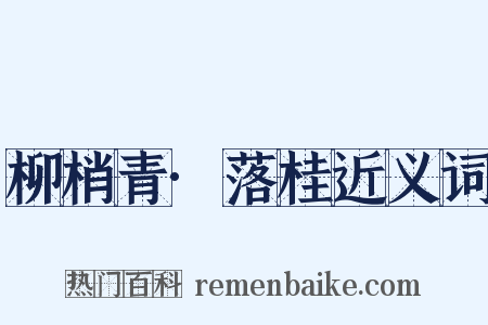 柳梢青·落桂近义词是什么意思的图片